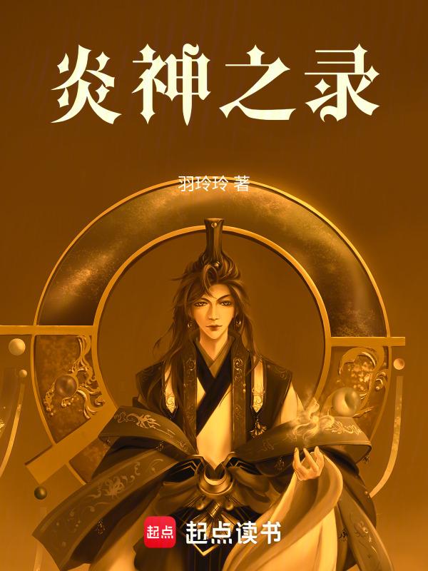 神之炎帝最新章节