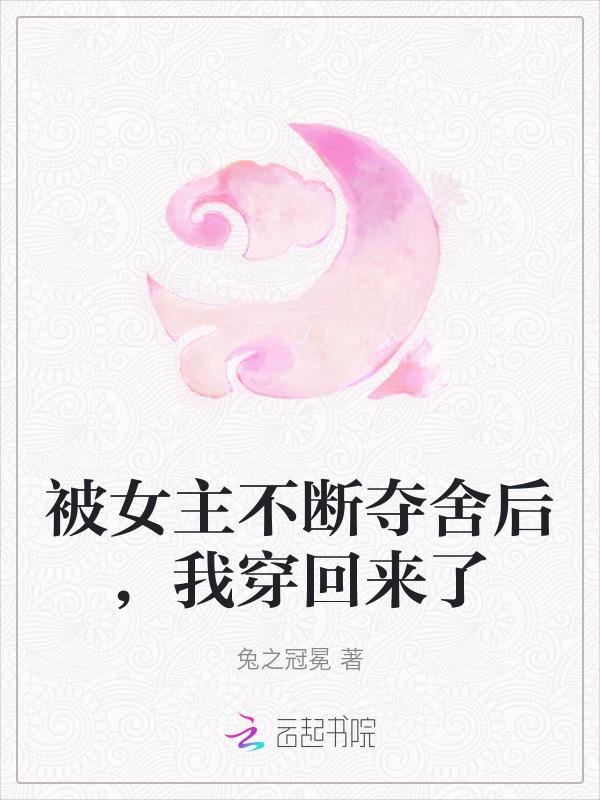 被女主穿越之后全文免费