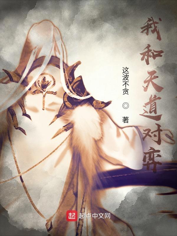 与天道作对的