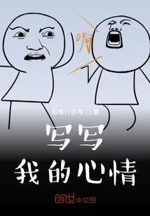 关于我的心情的作文