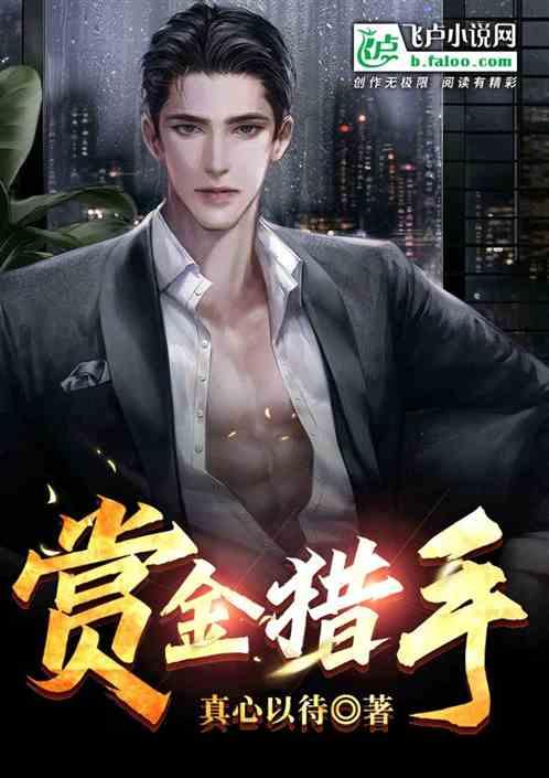 赏金猎手笔趣阁