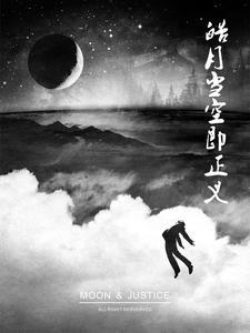 皓月恢复了意识