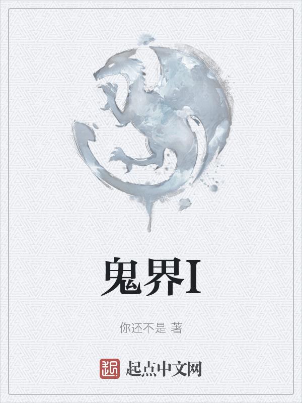 鬼界超级混蛋2