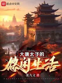 大唐太子的悠闲生活免费