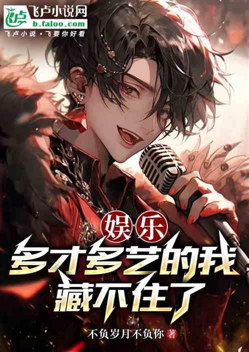 多才多艺后面接什么词