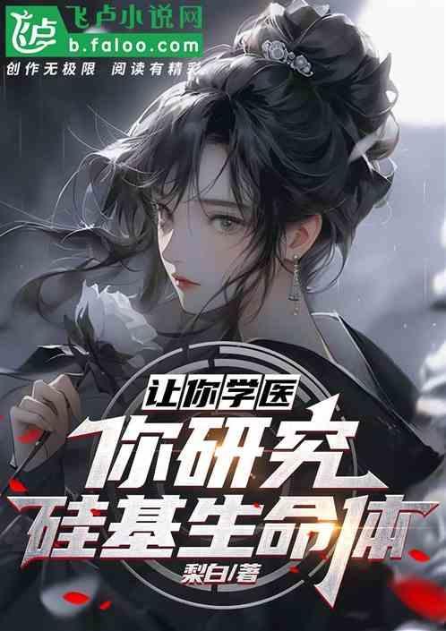硅基生命是否存在