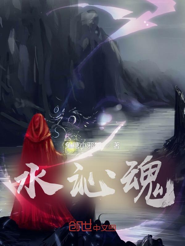 水沁魂男女主最后在一起了吗