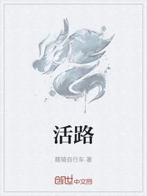 生死救援断了女儿的活路