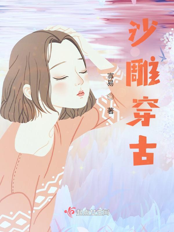 穿越古代沙雕文