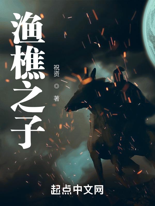 渔樵啥意思