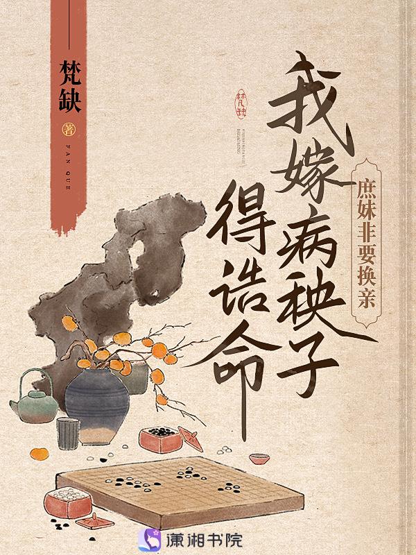 我嫁病秧子得诰命又名什么