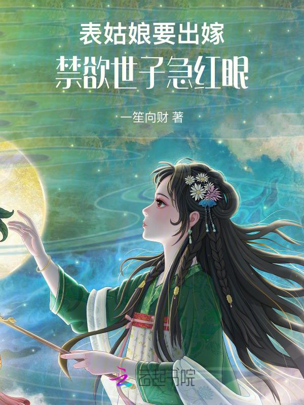 禁欲世子急红眼最新章节更新