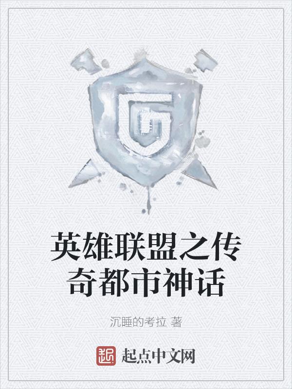 英雄联盟之传奇归来完本