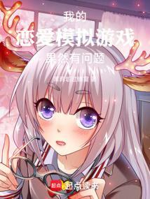 我的恋爱rpg果然有问题
