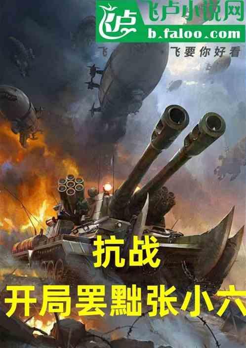 抗战之开局让少