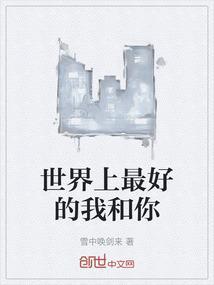 世界上最好的你歌曲