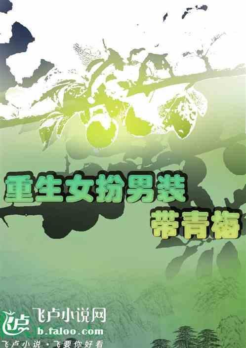 女主重生后女扮男装入朝为官