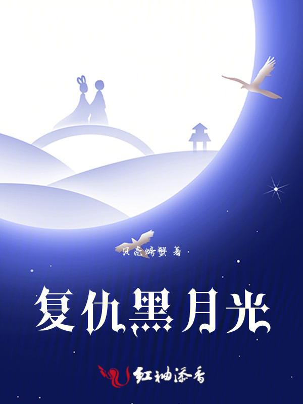 黑月光女主
