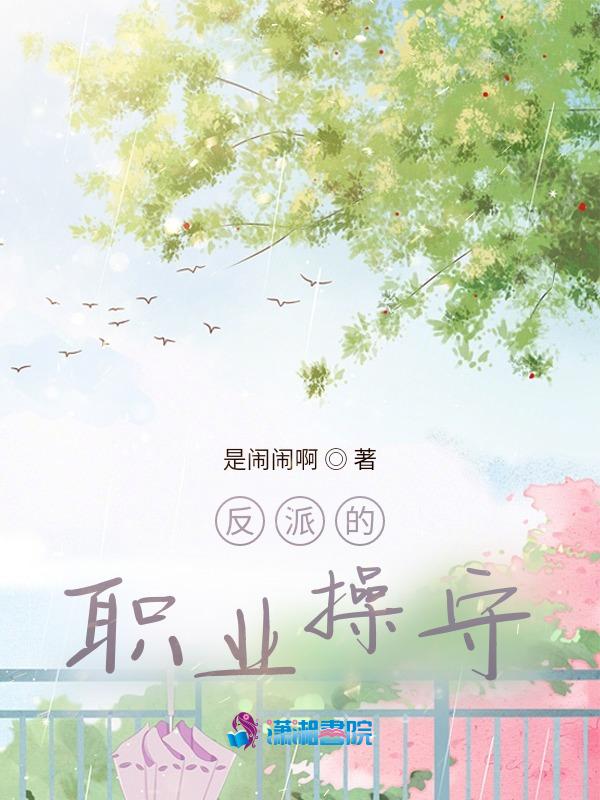 反派的职责晋江