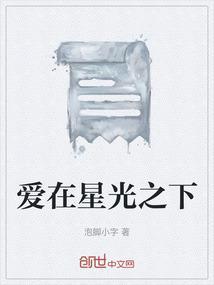 爱在星光里