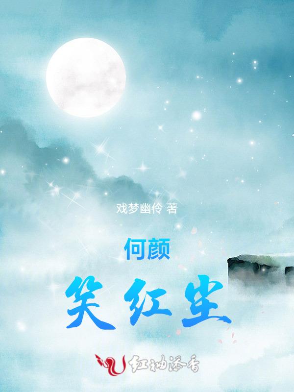 笑红颜好不好看