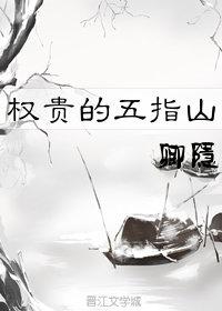 权贵的五指山36