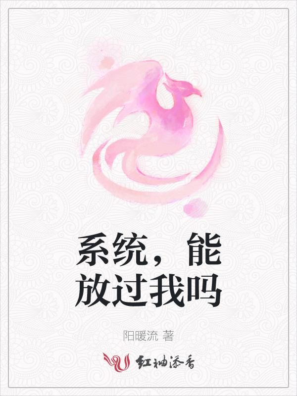 系统放开那些骚年