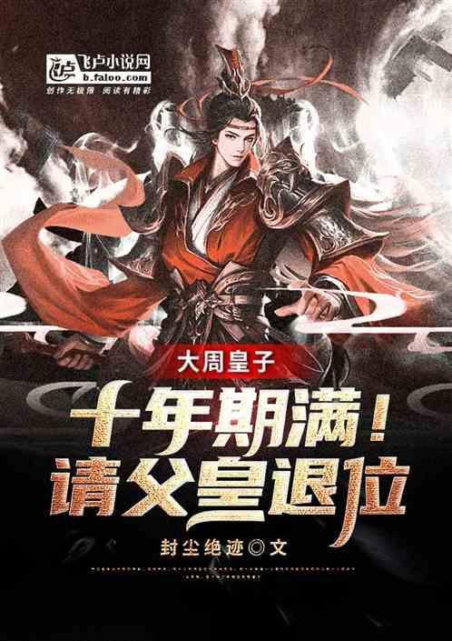 大周皇太子最新章节无弹窗