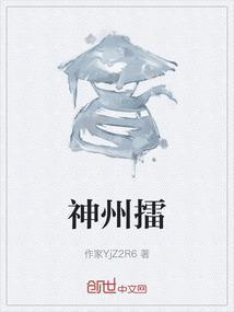 神州擂袁阔成