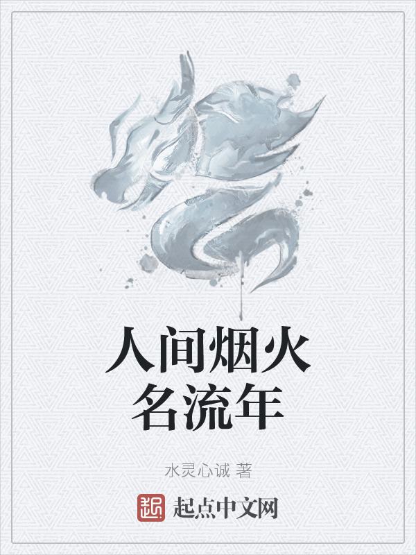 人间烟火的下一句是什么