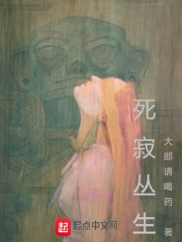 死寂讲的是什么意思