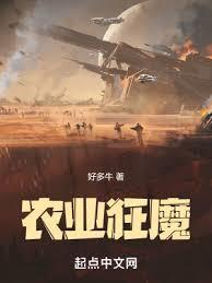 农业狂魔TXT全本