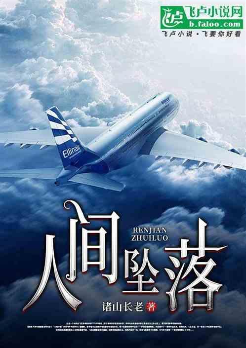 人间坠落什么意思