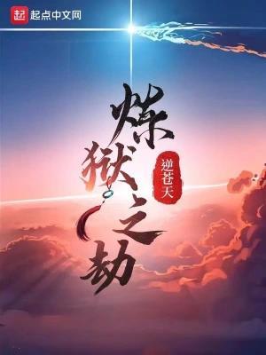 炼狱之劫笔趣
