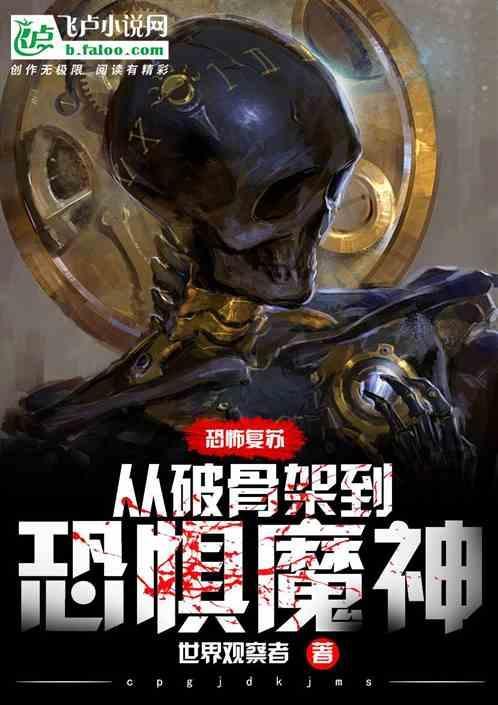 恐怖复苏笔趣阁无弹窗