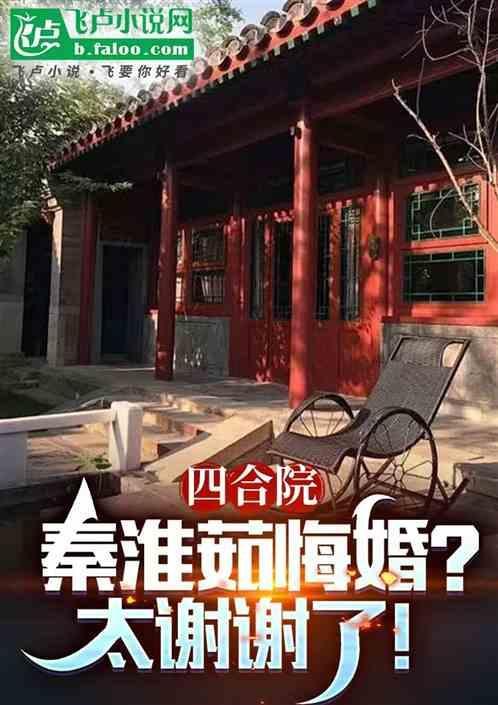情满四合院秦淮茹为什么带环