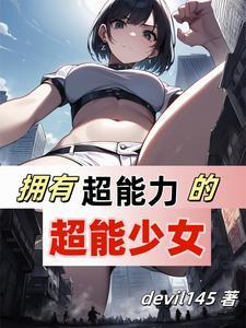 超能力女朋友电影