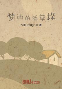 梦见躲在稻草垛里