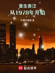 重生香江之1978起点中文网