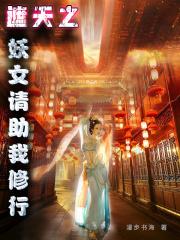 遮天之小妖乱世