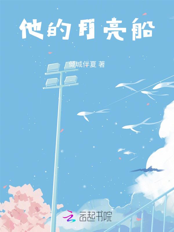 月亮船讲的是什么故事