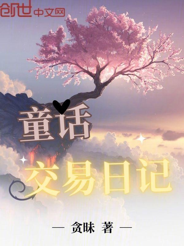 童话 日记