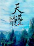 无量天尊无量寿佛