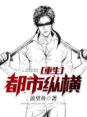 重生之纵横都市笔趣乐园