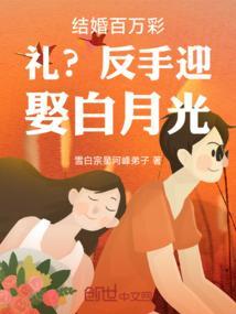 百万聘礼