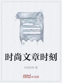 时尚文章怎么写