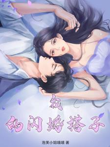 我的闪婚老公 紫芊珞