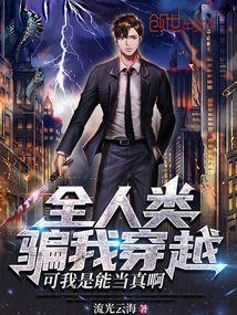 全人类都想骗我创造的修仙功法飞卢
