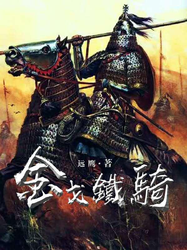 金戈铁骑为神州