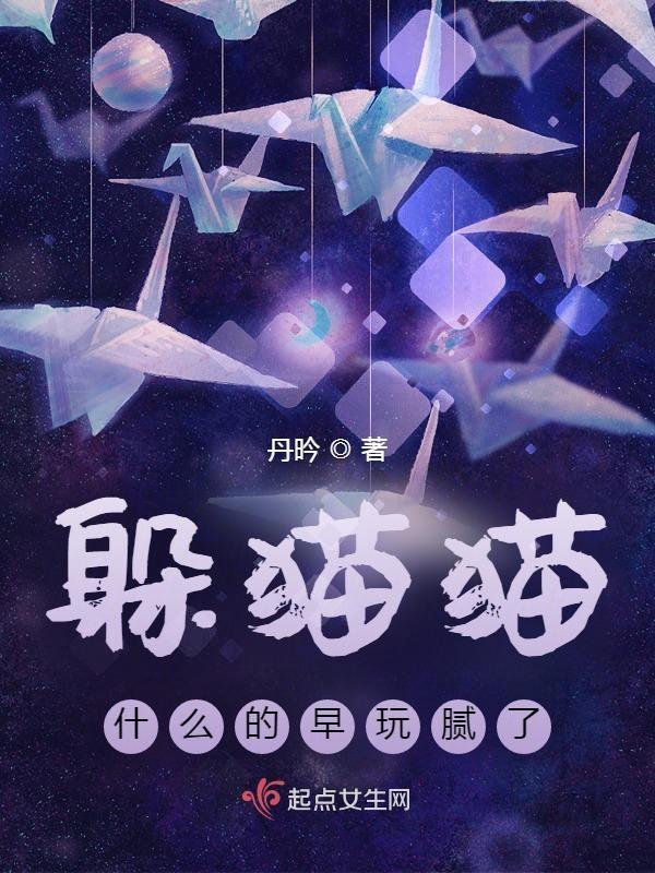 躲猫猫是个什么游戏